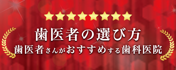 歯医者の選び方